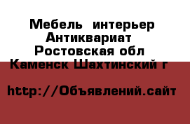 Мебель, интерьер Антиквариат. Ростовская обл.,Каменск-Шахтинский г.